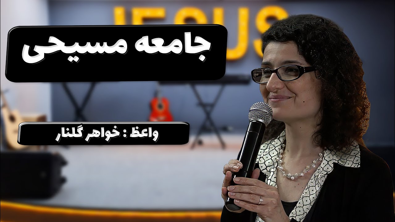 تمرین عملی در خانه - جامعه مسیحی09-12-2025